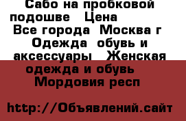 Сабо на пробковой подошве › Цена ­ 12 500 - Все города, Москва г. Одежда, обувь и аксессуары » Женская одежда и обувь   . Мордовия респ.